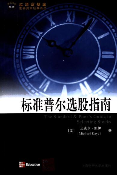 标准普尔选股指南PDF下载