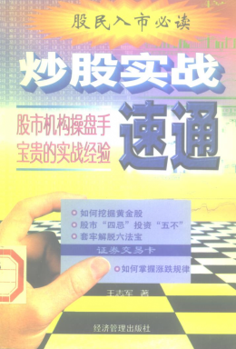 炒股实战速通 股市机构操盘手的宝贵经验pdf下载/王志军