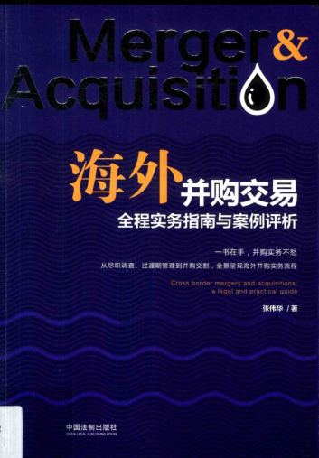 海外并购交易全程实务指南与案例评析PDF下载/张伟华