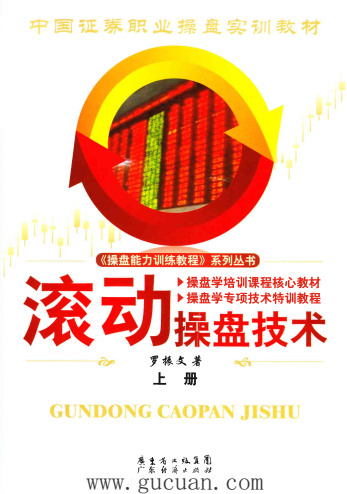 滚动操盘技术 上册/罗振文pdf下载