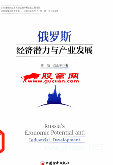 俄罗斯经济潜力与产业发展PDF下载