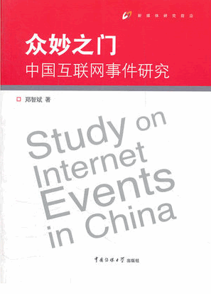 众妙之门 中国互联网事件研究pdf下载