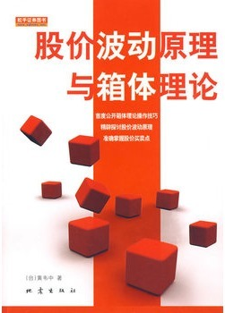 股价波动原理与箱体理论（股价波动原理与箱型理论）pdf下载