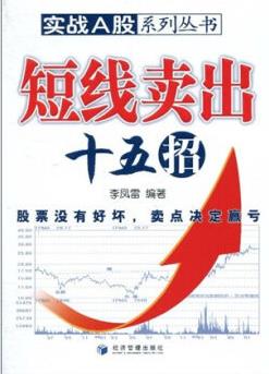 短线卖出十五招pdf下载（李凤雷）