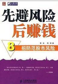 先避风险后赚钱：八招防范股市风险pdf下载