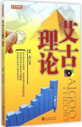 艾古理论pdf下载