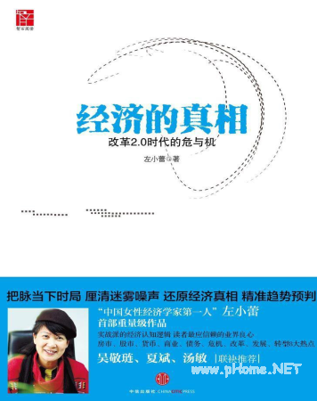 经济的真相：改革2.0时代的危与机-左小蕾PDF下载
