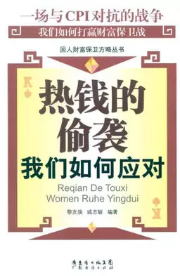 热钱偷袭 我们如何应对(高清)pdf下载