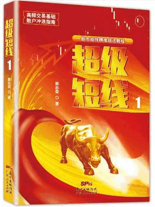 股市短线精准战法教程：超级短线1PDF下载