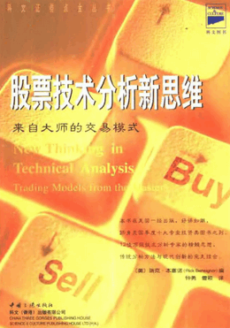 股票技术分析新思维来自大师的交易模式pdf下载