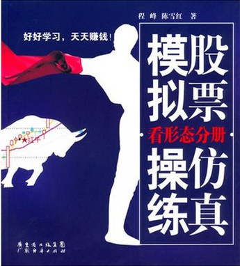 股票仿真模拟操练：看形态分册pdf下载