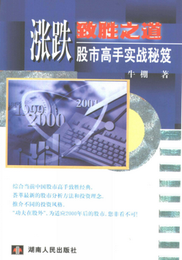 涨跌致胜之道 股市高手实战秘笈(高清)pdf下载