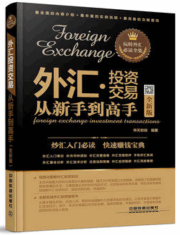 外汇投资交易从新手到高手 全新版pdf下载