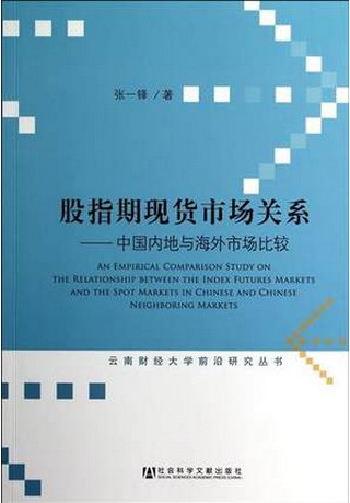 股指期现货市场关系：中国内地与海外市场比较pdf下载