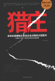猎庄 超值白金版pdf下载/杨婧