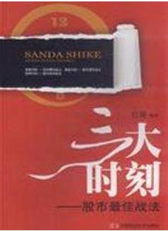 三大时刻：股市最佳战法pdf下载