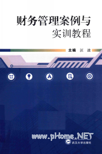 财务管理案例与实训教程PDF下载/汪波