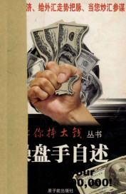 让你挣大钱 操盘手自述pdf下载