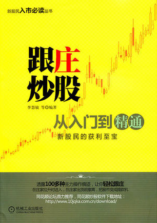 跟庄炒股从入门到精通pdf下载（范江京）