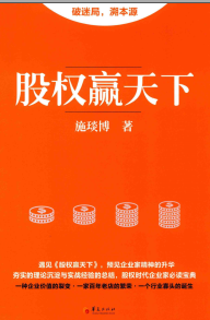 股权赢天下(高清)PDF下载