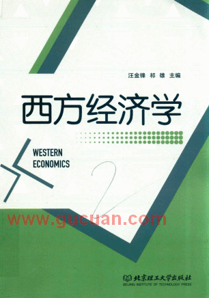 西方经济学 汪金锋pdf下载