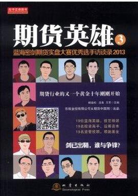 期货英雄3:蓝海密剑期货实盘大赛优秀选手访谈录2013pdf下载(高清