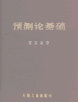 预测论基础（翁文波 ）pdf下载