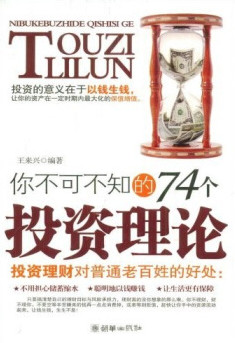 你不可不知的74个投资理论pdf下载
