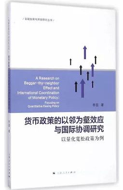 货币政策的以邻为壑效应与国际协调研究 以量化宽松政策为例pdf下