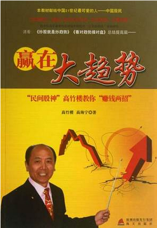 赢在大趋势 “民间股神”高竹楼教你赚钱两招pdf下载(高清)