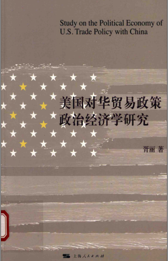 美国对华贸易政策政治经济学研究PDF