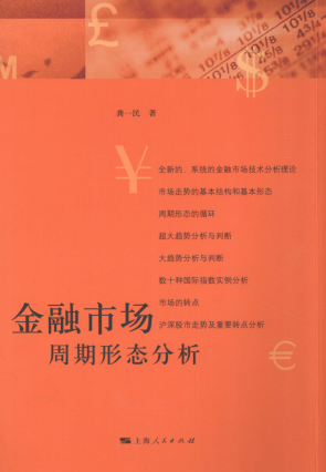 金融市场周期形态分析PDF下载/龚一民
