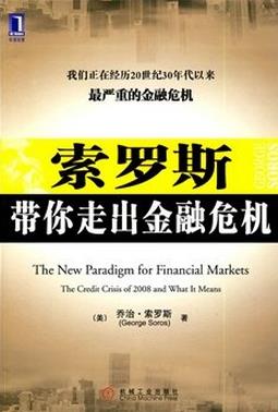 索罗斯带你走出金融危机pdf下载