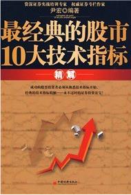 最经典的股市10大技术指标精解pdf下载（尹宏）