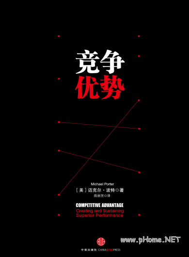 竞争优势（美）迈克尔・波特PDF下载