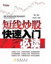 短线炒股快速入门必读pdf下载(高清)