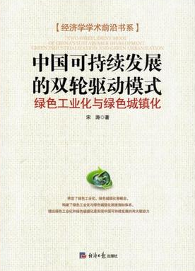 中国可持续发展的双轮驱动模式 绿色工业化与绿色城镇化pdf下载