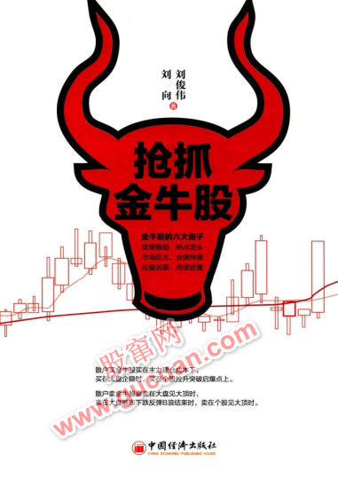 抢抓金牛股pdf下载/刘俊伟，刘向