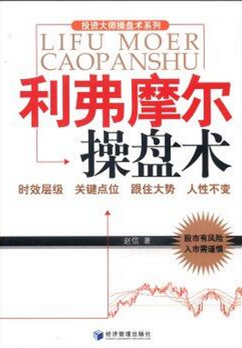 利弗摩尔操盘术pdf下载(高清)