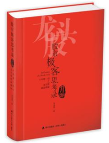 股市极客思考录：十年磨一剑之龙头股战法揭秘（升级版）PDF下载