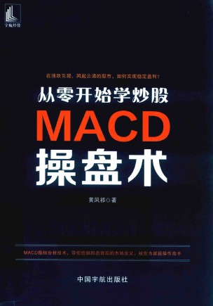 从零开始学炒股 MACD操盘术PDF下载/黄凤祁