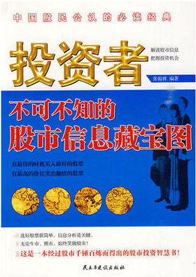 投资者不可不知的股市信息藏宝图pdf下载