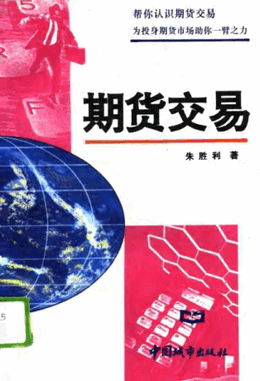 期货交易pdf下载/朱胜利