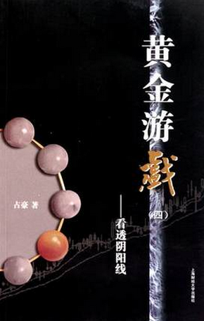 黄金游戏（四）：看懂阴阳线pdf下载