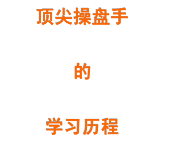 顶尖操盘手的学习历程PDF