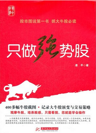 只做强势股pdf下载/潘平