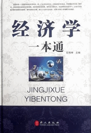 经济学一本通pdf下载 石伟坤