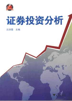 证券投资分析 吕洪霞pdf下载