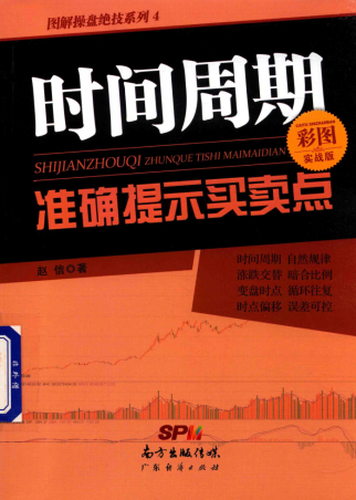 时间周期准确提示买卖点  彩图实战版pdf下载