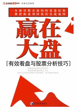 赢在大盘：有效看盘与股票分析技巧pdf下载